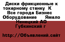 Диски фрикционные к токарному станку 1К62. - Все города Бизнес » Оборудование   . Ямало-Ненецкий АО,Губкинский г.